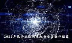 2023年最受欢迎的虚拟币交