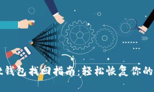 TPWallet钱包找回指南：轻松恢复你的数字资产