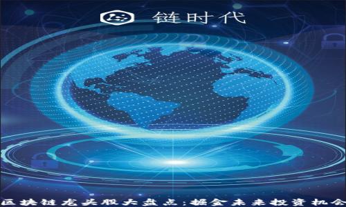 
区块链龙头股大盘点：掘金未来投资机会