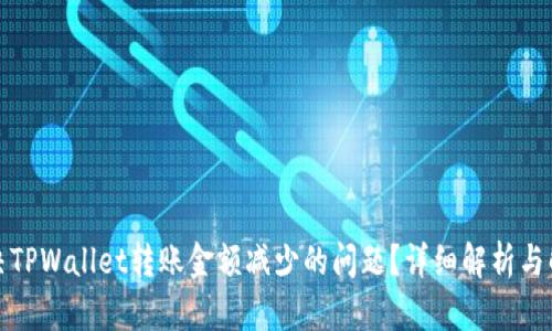 如何解决TPWallet转账金额减少的问题？详细解析与解决方案