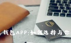区块链生息钱包APP：如何
