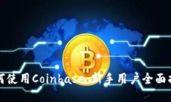 如何使用Coinbase：新手用户