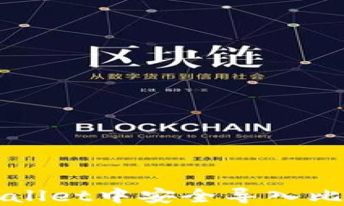 
如何在TPWallet中安全导入比特派助记词