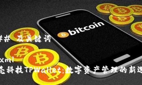 ### 及关键词

```xml
拓壳科技TPWallet：数字资产管理的新选择
