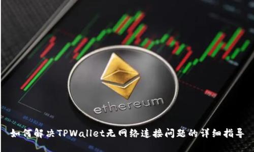 如何解决TPWallet无网络连接问题的详细指导