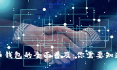 数字货币钱包的全面普及