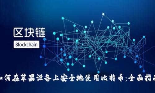  如何在苹果设备上安全地使用比特币：全面指南 