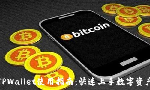   
下载TPWallet使用指南：快速上手数字资产管理