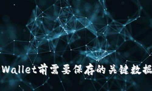 卸载TPWallet前需要保存的关键数据和信息
