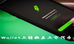 优质如何在TPWallet上转换未
