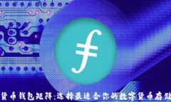 数字货币钱包矩阵：选择