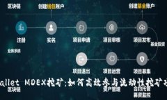 TPWallet MDEX挖矿：如何高效