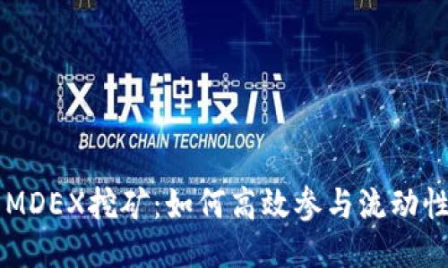 TPWallet MDEX挖矿：如何高效参与流动性挖矿项目？