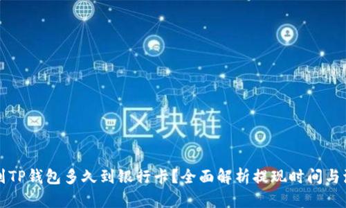 转到TP钱包多久到银行卡？全面解析提现时间与流程