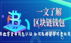国际数字货币钱包认证：