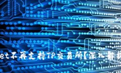 为何TPWallet不再支持TP交易