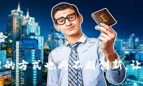   如何将币安转账到TPWallet的详细指南 / 

 guanjianci 币安, TPWallet, 加密货币转账, 数字钱包 /guanjianci 

## 内容主体大纲

1. 引言
   - 什么是币安和TPWallet
   - 为什么需要转账到TPWallet

2. 准备工作
   - 创建并设置TPWallet
   - 在币安上准备转账

3. 转账步骤详解
   - 登录币安账户
   - 获取TPWallet地址
   - 在币安上发起转账
   - 确认与等待

4. 转账常见问题解答
   - 转账的费用是多少？
   - 转账速度与确认时间
   - 如何查找转账状态？
   - 如果转账失败怎么办？
   - 遇到地址错误怎么办？
   - 转账的安全性分析
   - 常见问题与解决方案

5. 结论
   - 小贴士与建议
   - 未来发展趋势

---

## 正文内容

### 引言

随着区块链技术的迅猛发展，越来越多的人开始使用加密货币进行投资和交易。币安作为全球最大的加密货币交易所之一，提供了便捷的交易服务。而TPWallet则是一个多币种的数字钱包，支持多种加密货币的存储与管理。许多用户希望将他们在币安平台上的资产转移到TPWallet中，以便更好地管理和使用这些资产。

在本文中，我们将为您详细介绍如何将币安上的资金安全、快捷地转账到TPWallet，包括所有准备工作和步骤指南，以及处理转账过程中可能遇到的问题。

---

### 准备工作

#### 创建并设置TPWallet

首先，您需要有一个TPWallet账户。如果您还没有TPWallet，您可以在其官方网站上下载应用程序或访问其网页版。安装并注册一个新账户后，您需要完成以下几个步骤：

1. **手机验证**：使用您的手机号码进行身份验证。
2. **安全设置**：确保您设置了强密码和二步验证，以增强账户的安全性。
3. **备份助记词**：TPWallet会为您提供一组助记词，请将其妥善保管，以防账户丢失或被盗。

#### 在币安上准备转账

在您进行转账之前，确保您在币安的账户中有足够的资产，并且已完成身份验证。您需要确认您要转账的具体加密货币，并了解该加密货币的转账费用。同时，确保您拥有TPWallet的接收地址。

---

### 转账步骤详解

#### 登录币安账户

首先，通过您的计算机或手机登录到币安的账户。确保使用的是安全的网络环境来保护您的账户信息。

#### 获取TPWallet地址

在TPWallet中，选择您要接收的加密货币。点击“接收”按钮，您会看到一个独特的地址，这就是您在TPWallet中接收资金的地址。复制此地址，以便后续使用。

#### 在币安上发起转账

回到币安网站，找到“钱包”选项，选择“法币与现货”。在列表中找到您想要转账的加密货币，点击“提现”按钮。

1. **粘贴TPWallet地址**：在“提现地址”框中粘贴刚刚复制的TPWallet地址。
2. **输入金额**：输入您希望转账的金额。请注意币安的最低提现金额和每笔交易的手续费。
3. **选择网络**：选择适合您加密货币的网络类型（例如ETH的ERC20网络）。

#### 确认与等待

检查所有信息是否准确，包括接收地址和转账金额。确认无误后，提交提现请求。币安会发送验证邮件或短信到您的注册邮箱或手机，按照提示完成验证。

提交后，您可以在“提现记录”中查看转账状态。一般情况下，转账在几分钟内完成，但有时也可能需要更长时间，具体取决于网络繁忙程度。

---

### 转账常见问题解答

#### 转账的费用是多少？

费用分析

在进行加密货币转账时，相应的手续费是不可避免的。在币安，这些手续费通常是固定的，也可能根据您选择的网络而有所不同。一些网络，例如以太坊（ERC20），在高峰期间可能会有更高的费用，而比特币的交易费用则通常较低。

建议您在发起转账时，先查阅币安的相关页面，了解当前的手续费率。这能帮助您在转账前做好预算和计划，从而避免不必要的高费用。

另外，有些用户会选择在网络繁忙时段避免转账，以节省手续费。在平时网络较通畅时转账会更为合理，费用也更低。

#### 转账速度与确认时间

速度与确认机制

转账速度依赖于多种因素。首先，加密货币的网络拥堵情况。如果在高峰时段，用户频繁发起交易，会导致区块链确认时间延长；相反，低峰时段则会较快。

一般来说，币安提现后的转账确认也会受到接收方钱包（TPWallet）处理速度的影响。TPWallet通常会及时处理入账，但在极少数情况下，可能会因网络问题或其他因素延迟确认。

通常而言，以太坊（ETH）网络的确认时间一般为几分钟，而比特币（BTC）的确认时间可能长达30分钟。如果您在发起转账后长时间未收到资金，可以通过区块链浏览器查询确认状态，找出问题所在。

#### 如何查找转账状态？

查询转账状态

在转账完成后，您可以通过以下方式来查询转账状态：

1. **币安提现记录**：登录币安后，前往“钱包” - “提现记录”，查看您最近的转账记录上面会详细列出交易状态和确认数。

2. **区块链浏览器**：对于不少加密货币，可以通过相应的区块链浏览器进行查询，例如以太坊可以使用Etherscan。输入您在币安进行转账时生成的交易哈希（TXID），可以查看交易是否已经被确认以及具体的确认数。

这两种方法是获取转账状态的主要途径，通常情况下，信息更新是及时的，帮助用户更好地进行资金管理。

#### 如果转账失败怎么办？

处理转账失败

转账失败的原因有多种，例如网络拥堵、输入错误的地址或其他系统内部的错误。如果您在币安发起的提现状态显示失败，可按照以下步骤处理：

1. **查看失败原因**：在币安的提现记录中，系统通常会给出转账失败的原因。如果是因为地址错误，您需要仔细检查转账地址是否正确。

2. **联系客服**：如果原因不明或有疑问，建议及时联系币安的客服，以便快速解决问题。

3. **资金返回**：在大部分情况下，提现失败的资金通常会自动返回到您的币安账户中，您可以在“提现记录”中查看交易状态，确认是否已经退回。

处理转账失败时，及时与币安客服联系是最有效的方式，因为他们能提供准确的信息与解决方案。

#### 遇到地址错误怎么办？

处理地址错误

在加密货币转账中，地址误填是一项常见问题。由于加密货币的地址通常由字母和数字组成，任何小的错误都可能导致资金永久损失。因此，建议在转账前，务必确认接收地址的正确性。如果您已经发起了转账并发现地址错误，可以考虑以下处理步骤：

1. **确认转账状态**：先在币安的提现记录中确认该笔交易是否被确认。如果未确认，您可以尝试取消该交易。

2. **联系客服**：如果交易已经确认，并且您无法取消，联系币安客服进行进一步的帮助。虽然在加密货币转账中，一旦确认就难以撤回，但客服可能会给出一些建议。

3. **耐心等待**：在极少数情况下，如果收款方同意，资金可能可以找回，但这需要双方的配合。

总的来说，转账时的地址正确性极其重要，建议采用复制粘贴的方式，避免手动输入的错误。

#### 转账的安全性分析

安全性考量

加密货币转账的安全性是用户最为关注的话题之一。为了确保安全进行转账，需要关注以下几方面：

1. **双重验证**：在币安和TPWallet都启用双重验证（2FA），能大大增强账户的安全性，防止未授权的访问。

2. **防钓鱼攻击**：务必确认您访问币安和TPWallet的链接是官方的，避免点击来路不明的链接，以防钓鱼攻击。

3. **备份助记词**：TPWallet会为您提供助记词，请务必妥善保管一份离线备份，确保在设备丢失的情况下，依然可以找回账户。

4. **监控账户活动**：定期检查您的钱包和交易记录。若发现异常交易，及时采取相应措施，进行安全检查。

确保各项安全措施到位，可以为您的加密资产提供一定的保障，使转账过程更为顺利。

#### 常见问题与解决方案

总结与建议

在转账过程中，用户可能会遇到各种问题，积极了解并提前准备是非常重要的。以下是建议您注意的几点：

1. **投资知识**：加密货币市场瞬息万变，投资前多加学习可以避免损失。

2. **保持冷静**：在遇到问题时，不要慌张，首先要做的是核实信息并寻求帮助。

3. **记录信息**：保持对转账记录和交易编号的记录，有助于后续查询和处理问题。

通过以上的全面介绍，您现在可以更自信地进行币安到TPWallet的资金转账，确保每个步骤都能安全顺利地完成。同时，随着加密货币市场的发展，及时更新自己的知识储备也是十分重要的。

---

### 结论

本指南为您从币安转账到TPWallet提供了详尽的步骤和注意事项。确保您了解这一过程中的各个环节，将有助于提高资金转移的成功率并降低风险。

希望以上信息能为您提供帮助，如果有更多疑问，欢迎查阅相关的用户指南或寻求专业的技术支持。随着区块链技术的不断演进，相信加密资产管理的方式也将不断创新，让我们一起期待这个充满机会的未来。