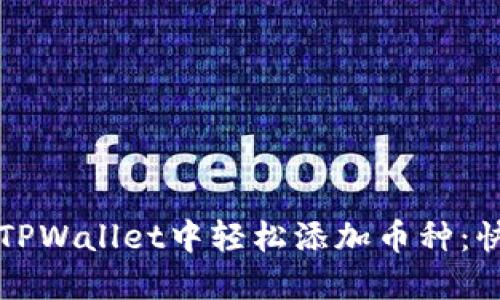 如何在TPWallet中轻松添加币种：快速指南