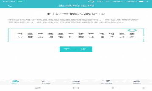   如何恢复卸载的TPWallet：详细步骤与技巧 / 

 guanjianci TPWallet, 卸载, 恢复, 钱包数据 /guanjianci 

---

### 内容主体大纲

1. **引言**
   - 简介TPWallet及其功能
   - 为什么用户会卸载TPWallet

2. **理解TPWallet数据结构**
   - TPWallet的基本功能与数据存储
   - 重要性数据备份

3. **卸载TPWallet后的影响**
   - 数据丢失的风险
   - 如何评估丢失的信息

4. **恢复卸载的TPWallet的步骤**
   - 恢复前的准备工作
   - 根据系统（Android/iOS）恢复口令或私钥
   - 客服支持的求助渠道

5. **使用TPWallet本身的恢复功能**
   - TPWallet备份与恢复功能详解
   - 导入私钥或助记词的步骤

6. **第三方数据恢复工具的应用**
   - 数据恢复工具的工作原理
   - 推荐几款安全可靠的恢复工具

7. **预防措施与日常管理建议**
   - 如何避免未来数据丢失
   - 备份TPWallet数据的最佳实践

8. **总结**
   - 离线与在线安全的重要性
   - TPWallet用户的最佳实践

---

## 1. 引言

TPWallet是一个流行的数字货币钱包，支持多币种存储和交易，因此吸引了大批用户。然而，在某些情况下，用户会选择卸载TPWallet，例如应用运行缓慢、手机存储不足或者需要重置手机等。这时候，用户最担心的问题就是如何恢复卸载的TPWallet以及相关的数字货币数据。本文将为您详细介绍TPWallet的恢复步骤，帮助您重拾数字资产。

## 2. 理解TPWallet数据结构

在探讨如何恢复TPWallet的之前，了解TPWallet的数据结构至关重要。TPWallet不仅存储用户的数字资产，还包括私钥、助记词和账户信息等。每当您进行交易或存取资产时，这些信息都会被用到。为了保护您的资产，TPWallet采用多重加密技术，这也就意味着在卸载时这些数据并不会被定期删除，这为后续恢复提供了可能。

## 3. 卸载TPWallet后的影响

卸载TPWallet后，用户可能会担心重要信息的丢失，尤其是私钥和助记词。如果没有提前进行备份，您可能会永远失去对您数字资产的控制。在卸载任何钱包应用之前，了解可能会丢失哪些数据以及如何评估这些信息的价值是至关重要的。

## 4. 恢复卸载的TPWallet的步骤

恢复卸载的TPWallet需要一系列的步骤。首先，确保您的设备连接到互联网。其次，如果您在卸载之前进行了数据备份，您可以轻松找回您的钱包信息。此外，系统（Android或iOS）有时也能够从云服务恢复应用数据，值得一试。

## 5. 使用TPWallet本身的恢复功能

TPWallet提供了内建的备份和恢复功能。用户在最初创建钱包时，系统会提示您把私钥和助记词记录下来。一旦您卸载了TPWallet，您可以通过重新下载应用并使用这些信息进行恢复。本文将详细讨论这个过程，帮助用户更好地理解如何操作。

## 6. 第三方数据恢复工具的应用

如果上述方法都未能解决问题，您还可以考虑使用一些第三方数据恢复工具。这些工具可以帮助您从手机内存中恢复已删除或丢失的数据。不过，您需要小心选择，以防下载恶意软件，导致更大的损失。

## 7. 预防措施与日常管理建议

在安装和卸载数字钱包应用的过程中，养成良好的数据管理习惯能够有效避免数据丢失。定期进行数据备份、使用强密码、启用双重验证等都是保护您的数字资产的重要措施。本文将补充一些实用技巧，帮助用户提高安全性。

## 8. 总结

无论是何时何地，数字资产的安全都不能被忽视。TPWallet提供了多项功能以保护用户的资产，但是最重要的还是用户自身的操作与意识。希望本篇文章能为您提供帮助，让您在遇到类似问题时能够迅速处理。

---

### 相关问题介绍

#### 问题1：TPWallet的私钥和助记词有什么作用？
私钥是一个用户控制其数字资产的唯一途径，而助记词则是安全备份和恢复的重要组件。用户需要理解这两个概念的重要性，以确保其资产的安全性。私钥就像是银行账户的密码，失去即无控制权。而助记词则用来生成私钥，保护用户在设备损坏、丢失或换手机时期能重新获得访问权限。因此，建议用户在创建钱包时，务必将其记录，并存放在安全的地方。

#### 问题2：如何安全地备份TPWallet的数据？
安全备份TPWallet数据的最佳方法是生成助记词，然后将其存放在多个地点。可以使用安全的云储存服务，同步到第一个不同设备，或将纸质文档放在专用的保险箱中。此外，定期更换备份并保持多个备份版本可以降低数据丢失的风险。使用硬件钱包进行离线存储也是一种推荐的做法。

#### 问题3：如果我忘记助记词，该怎么办？
助记词是恢复钱包的关键，如果遗失，它可能会导致资产无法找回。建议用户始终优先存放助记词，并确保它们不会被他人获取。如果助记词确实丢失，可以考虑联系TPWallet客服获取帮助，但能否恢复数据并不明确。借助最大限度地减少遗失可能性安全存储的方式，确保万无一失。

#### 问题4：卸载TPWallet后，数据是否会被自动删除？
通常情况下，卸载应用并不会立刻删除所有数据。某些关键数据，如私钥和助记词可能会仍然存储在设备上或云端。这也就意味着您仍然有机会通过重新安装TPWallet或使用恢复软件来找回这些数据。不过，对于具体数据保留政策，需要依据TPWallet的版本和相关更新的信息而定。

#### 问题5：什么是第三方数据恢复工具？如何使用它们？
第三方数据恢复工具一般是用来帮助用户找回丢失的数据，包括因卸载应用而丢失的数据。使用时，需要下载受信任的应用程序，安装后根据软件的指示进行扫描和恢复。然而，使用这类工具时，也要小心选择，确保安全性，以防数据被盗或恢复失败。建议用户在使用该类软件之前自备数据备份。

#### 问题6：TPWallet的客服支持渠道有哪些？
用户在遇到问题时，TPWallet提供了多途径的客服支持。一般包括官方网站的FAQ、在线客服聊天窗口、邮箱支持等。通过这些渠道，用户可以获得第一时间的解答与指导。建议用户在寻求帮助之前，先查看官网的信息，以便更快地解决问题。

#### 问题7：如何提高TPWallet的安全性？
要提高TPWallet的安全性，用户可以采取多种措施，比如定期更新软件、使用强密码、启用双重验证、备份关键信息不外泄等。此外，还建议定期检查账户活动，确保未授权的交易。此外，尽量避免在公共 Wi-Fi 下进行关键操作，减少潜在的安全风险。安全意识是保护数字资产的基础。