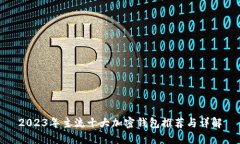 2023年主流十大加密钱包推