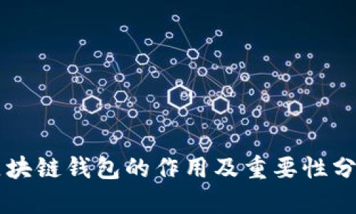 区块链钱包的作用及重要性分析