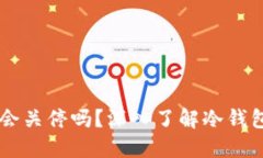 TPWallet会关停吗？深入了解