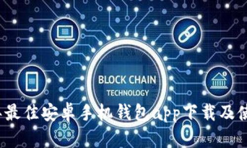 2023年最佳安卓手机钱包app下载及使用指南