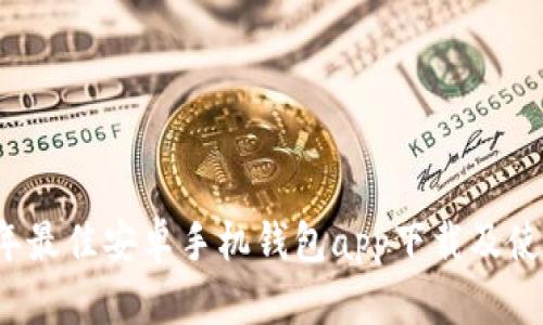 2023年最佳安卓手机钱包app下载及使用指南