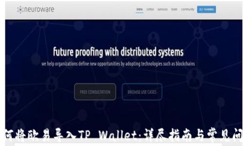 
如何将欧易导入TP Wallet：详尽指南与常见问题