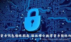数字货币钱包转账指南：