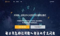 解决钱包助记词输入错误