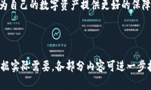   如何在TPWallet中设置权限管理：一步步指南 /   
 guanjianci TPWallet, 权限管理, 加密货币, 区块链 /guanjianci 

## 内容主体大纲

1. **引言**
   - 权限管理在区块链和加密货币中的重要性
   - TPWallet的简介与功能概述

2. **TPWallet的基本概念**
   - TPWallet是什么？
   - TPWallet的主要功能和用途

3. **权限管理的概念**
   - 权限管理的定义
   - 权限管理的重要性和应用场景

4. **TPWallet中的权限管理设置**
   - 进入权限管理设置的步骤
   - 不同权限的定义与设置方法

5. **对用户权限的控制**
   - 用户角色与权限等级
   - 如何为不同用户分配权限

6. **权限管理的最佳实践**
   - 安全管理和定期审查
   - 权限管理的常见错误

7. **常见问题及解答**
   - 问题列表
   - 针对每个问题的详细解答

8. **结论**
   - 权限管理在TPWallet中的重要性
   - 未来的展望与总结

---

## 1. 引言

在当今数字货币迅速发展的背景下，如何安全地管理资产成为每个投资者和用户都十分关注的话题。尤其是TPWallet作为一个广受欢迎的加密货币钱包，其权限管理功能显得尤为重要。本文将详细介绍如何在TPWallet中设置权限管理，帮助用户更好地理解和应用这一功能。

## 2. TPWallet的基本概念

TPWallet，是一个安全、便捷的加密货币钱包，支持多种数字资产的存储与转账。它的功能涵盖了资产管理、交易记录查看、账户调节等，为用户提供了全方位的服务。

## 3. 权限管理的概念

权限管理涉及到对系统、应用程序或文件的访问控制。通过设置不同的权限，用户可以根据需要灵活地管理谁可以操作哪些功能，从而有效保护资产安全。

## 4. TPWallet中的权限管理设置

要设置TPWallet中的权限管理，首先需要登录到用户账户，然后在设置选项中找到权限管理的选项。在这个模块中，用户可以查看和修改各项权限，比如资产转账、账户查看等。

## 5. 对用户权限的控制

TPWallet允许用户创建不同角色并为其分配特定的权限。比如，可以创建管理员、普通用户、访客等角色，并根据其需求为其分配相应的权限。这种灵活的设置可以有效降低安全风险。

## 6. 权限管理的最佳实践

定期审查权限设置以及及时更新用户权限是确保安全管理的最佳实践。建议用户每季度进行一次全面检查，避免过期的权限造成安全隐患。

## 7. 常见问题及解答

### 问题1：如何添加新的用户角色？
在TPWallet中，添加新用户角色需要进入权限管理设置，选择“添加角色”选项。在弹出的窗口中，您可以为角色命名并分配对应的权限。记得保存更改，这样新角色才能生效。

### 问题2：如何删除用户权限？
若需要删除某个用户的权限，可以在权限管理页面找到该用户，点击对应的“删除权限”选项。系统会提示您确认，以确保删除操作的安全性。

### 如何设置多重签名功能以增强安全性？
多重签名是一种提供额外安全性的方式，特别是在进行大额转账时。TPWallet允许用户启用多重签名功能，确保在转账前必须有多个用户的批准。这可以在“安全设置”中进行配置，创建多个签名者，并规定所需签名的数量。

### 权限管理更新时会影响现有用户吗？
修改权限管理设置时，新的设置将自动应用于所有现有用户。如果您希望某些用户拥有不同的权限，建议通过创建自定义角色来实现更有效的管理。

### 如何查看权限变更历史？
TPWallet提供权限变更历史记录功能，以便用户追踪所有的权限修改。这可以在“权限管理”选项的“审计日志”部分找到，您能看到所有的变更记录，包括修改时间、修改内容等。

### 如何设置定期审查权限的提醒？
为了确保用户权限的及时更新，建议定期审查。在TPWallet中，用户可以通过设置日历提醒或使用第三方提醒应用程序来管理这一过程。通过定期检查与更新，能够有效减少潜在风险。

### 如果遇到权限管理相关问题，应该如何解决？
遇到权限管理相关问题时，用户首先可以查阅TPWallet的官方文档，了解常见问题的处理办法。如果问题仍未解决，建议联系TPWallet的客户支持，或访问相关论坛和社区寻求帮助。

## 8. 结论

在TPWallet中，权限管理是保护用户资产安全的关键环节。通过合理设置和管理权限，用户可以有效预防各类安全隐患，为自己的数字资产提供更好的保障。希望本文的分享能为您在TPWallet中的使用提供帮助与指导。

---

以上就是关于“如何在TPWallet设置权限管理”的详细内容结构和相应的问答部分，为用户提供了深入而全面的指南。根据实际需要，各部分内容可进一步扩展。