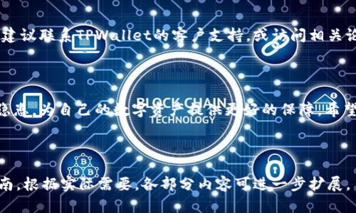  如何在TPWallet中设置权限管理：一步步指南 /   
 guanjianci TPWallet, 权限管理, 加密货币, 区块链 /guanjianci 

## 内容主体大纲

1. **引言**
   - 权限管理在区块链和加密货币中的重要性
   - TPWallet的简介与功能概述

2. **TPWallet的基本概念**
   - TPWallet是什么？
   - TPWallet的主要功能和用途

3. **权限管理的概念**
   - 权限管理的定义
   - 权限管理的重要性和应用场景

4. **TPWallet中的权限管理设置**
   - 进入权限管理设置的步骤
   - 不同权限的定义与设置方法

5. **对用户权限的控制**
   - 用户角色与权限等级
   - 如何为不同用户分配权限

6. **权限管理的最佳实践**
   - 安全管理和定期审查
   - 权限管理的常见错误

7. **常见问题及解答**
   - 问题列表
   - 针对每个问题的详细解答

8. **结论**
   - 权限管理在TPWallet中的重要性
   - 未来的展望与总结

---

## 1. 引言

在当今数字货币迅速发展的背景下，如何安全地管理资产成为每个投资者和用户都十分关注的话题。尤其是TPWallet作为一个广受欢迎的加密货币钱包，其权限管理功能显得尤为重要。本文将详细介绍如何在TPWallet中设置权限管理，帮助用户更好地理解和应用这一功能。

## 2. TPWallet的基本概念

TPWallet，是一个安全、便捷的加密货币钱包，支持多种数字资产的存储与转账。它的功能涵盖了资产管理、交易记录查看、账户调节等，为用户提供了全方位的服务。

## 3. 权限管理的概念

权限管理涉及到对系统、应用程序或文件的访问控制。通过设置不同的权限，用户可以根据需要灵活地管理谁可以操作哪些功能，从而有效保护资产安全。

## 4. TPWallet中的权限管理设置

要设置TPWallet中的权限管理，首先需要登录到用户账户，然后在设置选项中找到权限管理的选项。在这个模块中，用户可以查看和修改各项权限，比如资产转账、账户查看等。

## 5. 对用户权限的控制

TPWallet允许用户创建不同角色并为其分配特定的权限。比如，可以创建管理员、普通用户、访客等角色，并根据其需求为其分配相应的权限。这种灵活的设置可以有效降低安全风险。

## 6. 权限管理的最佳实践

定期审查权限设置以及及时更新用户权限是确保安全管理的最佳实践。建议用户每季度进行一次全面检查，避免过期的权限造成安全隐患。

## 7. 常见问题及解答

### 问题1：如何添加新的用户角色？
在TPWallet中，添加新用户角色需要进入权限管理设置，选择“添加角色”选项。在弹出的窗口中，您可以为角色命名并分配对应的权限。记得保存更改，这样新角色才能生效。

### 问题2：如何删除用户权限？
若需要删除某个用户的权限，可以在权限管理页面找到该用户，点击对应的“删除权限”选项。系统会提示您确认，以确保删除操作的安全性。

### 如何设置多重签名功能以增强安全性？
多重签名是一种提供额外安全性的方式，特别是在进行大额转账时。TPWallet允许用户启用多重签名功能，确保在转账前必须有多个用户的批准。这可以在“安全设置”中进行配置，创建多个签名者，并规定所需签名的数量。

### 权限管理更新时会影响现有用户吗？
修改权限管理设置时，新的设置将自动应用于所有现有用户。如果您希望某些用户拥有不同的权限，建议通过创建自定义角色来实现更有效的管理。

### 如何查看权限变更历史？
TPWallet提供权限变更历史记录功能，以便用户追踪所有的权限修改。这可以在“权限管理”选项的“审计日志”部分找到，您能看到所有的变更记录，包括修改时间、修改内容等。

### 如何设置定期审查权限的提醒？
为了确保用户权限的及时更新，建议定期审查。在TPWallet中，用户可以通过设置日历提醒或使用第三方提醒应用程序来管理这一过程。通过定期检查与更新，能够有效减少潜在风险。

### 如果遇到权限管理相关问题，应该如何解决？
遇到权限管理相关问题时，用户首先可以查阅TPWallet的官方文档，了解常见问题的处理办法。如果问题仍未解决，建议联系TPWallet的客户支持，或访问相关论坛和社区寻求帮助。

## 8. 结论

在TPWallet中，权限管理是保护用户资产安全的关键环节。通过合理设置和管理权限，用户可以有效预防各类安全隐患，为自己的数字资产提供更好的保障。希望本文的分享能为您在TPWallet中的使用提供帮助与指导。

---

以上就是关于“如何在TPWallet设置权限管理”的详细内容结构和相应的问答部分，为用户提供了深入而全面的指南。根据实际需要，各部分内容可进一步扩展。