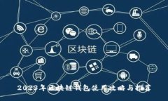 2023年区块链钱包使用攻略