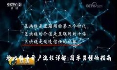 炒比特币开户流程详解：