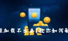 TPWallet余额加载不出来？教