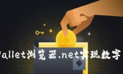 如何使用TPWallet浏览器.n