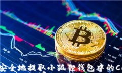 如何安全地提取小狐狸钱