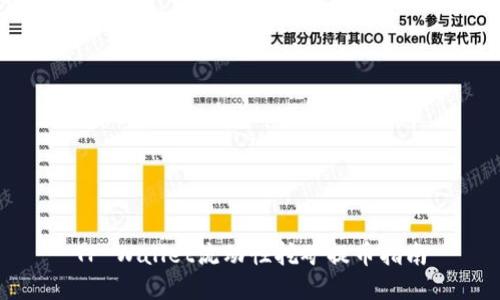 TP Wallet流动性挖矿提币指南