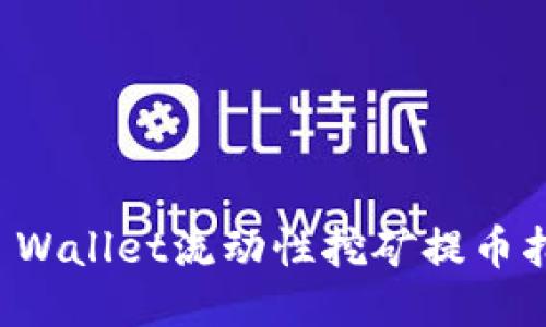 TP Wallet流动性挖矿提币指南