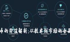 波场币的价值解析：从技