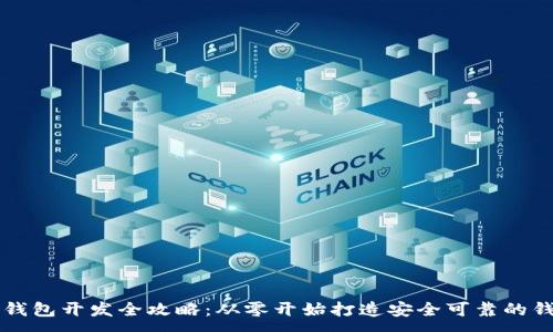 :
区块链钱包开发全攻略：从零开始打造安全可靠的钱包应用