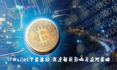 TPWallet下架波场：深度解析