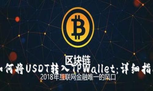 如何将USDT转入TPWallet：详细指南