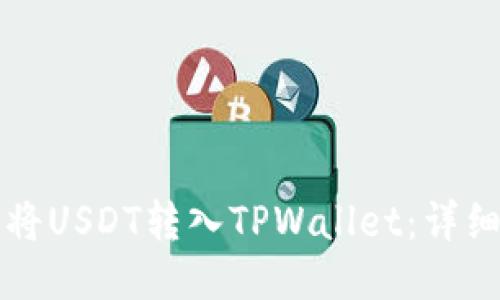 如何将USDT转入TPWallet：详细指南
