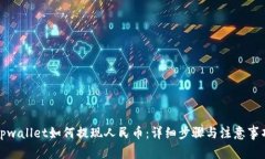 tpwallet如何提现人民币：详
