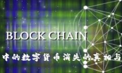 虚拟钱包中的数字货币消