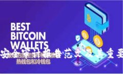 区块链安全审计报告范文