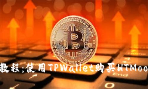 2023年最新教程：使用TPWallet购买HTMoon的简单步骤
