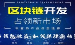 数字货币钱包被盗：如何